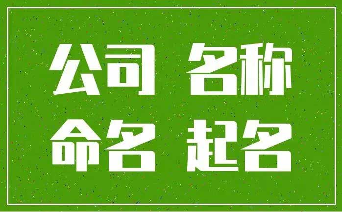  最新公司注册名称大全,190个可以参考的公司名字集合